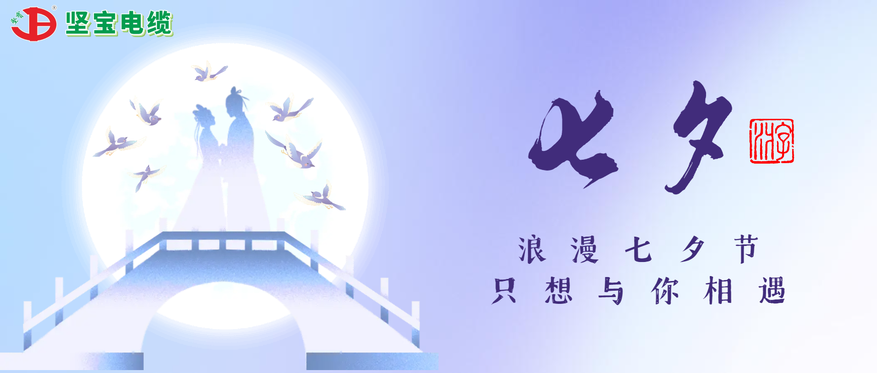 烂漫七夕，只想与你相遇